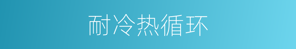 耐冷热循环的同义词