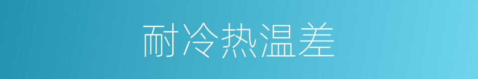 耐冷热温差的同义词