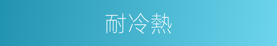 耐冷熱的同義詞