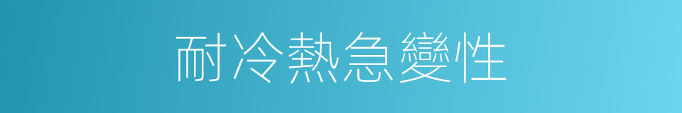 耐冷熱急變性的同義詞