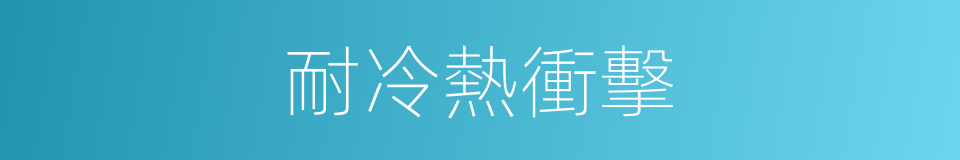 耐冷熱衝擊的同義詞