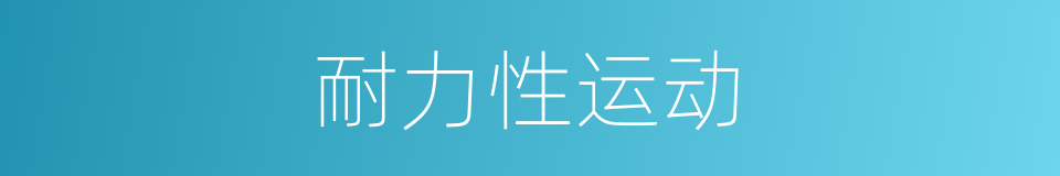 耐力性运动的同义词