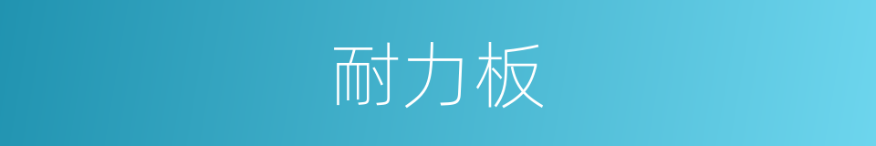 耐力板的同义词