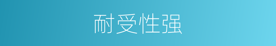 耐受性强的同义词