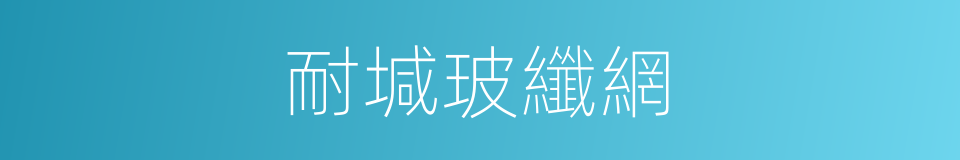 耐堿玻纖網的同義詞