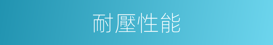 耐壓性能的同義詞