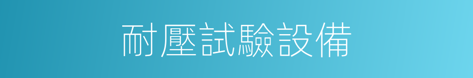耐壓試驗設備的同義詞