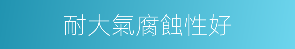耐大氣腐蝕性好的同義詞