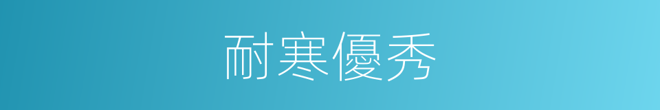 耐寒優秀的同義詞