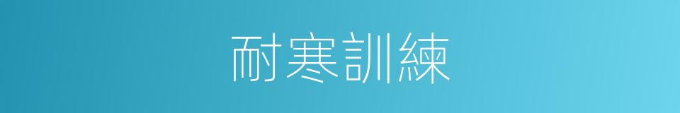 耐寒訓練的同義詞