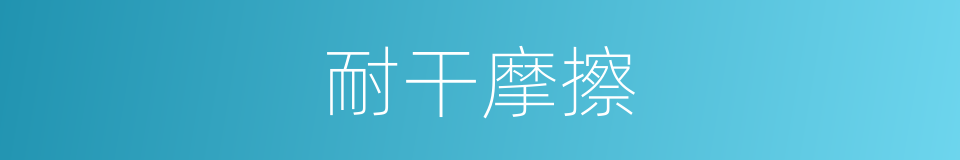 耐干摩擦的同义词