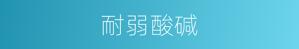 耐弱酸碱的同义词