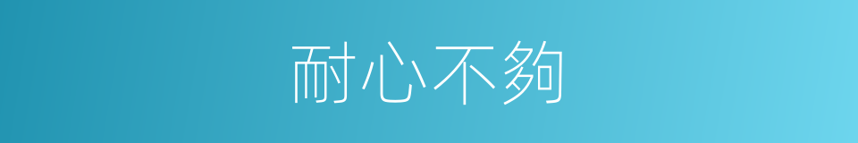 耐心不夠的同義詞