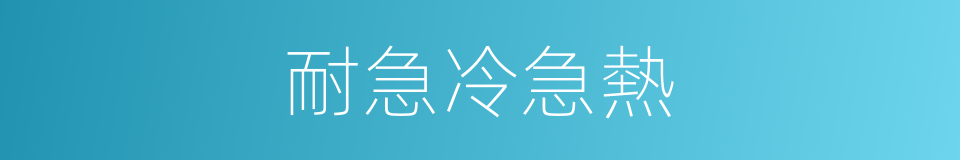 耐急冷急熱的同義詞
