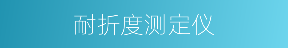 耐折度测定仪的同义词
