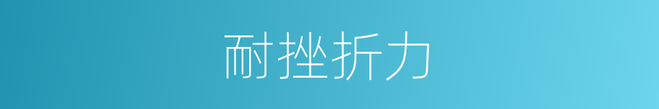 耐挫折力的同义词