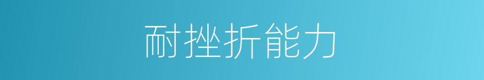 耐挫折能力的同义词