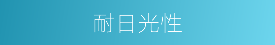 耐日光性的同义词
