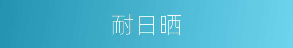 耐日晒的同义词