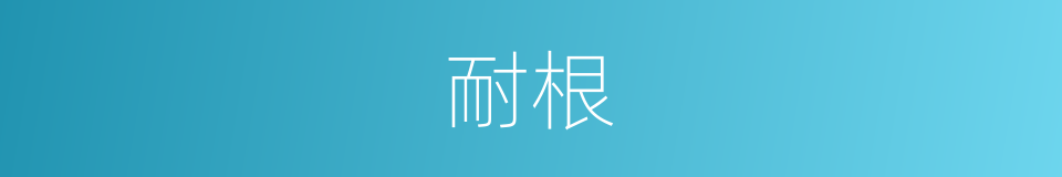 耐根的同义词