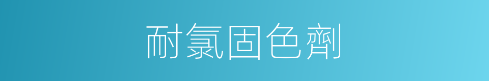 耐氯固色劑的同義詞