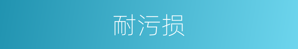 耐污损的同义词