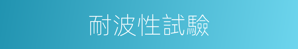 耐波性試驗的同義詞