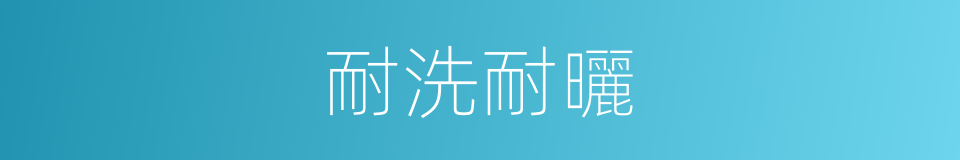 耐洗耐曬的同義詞
