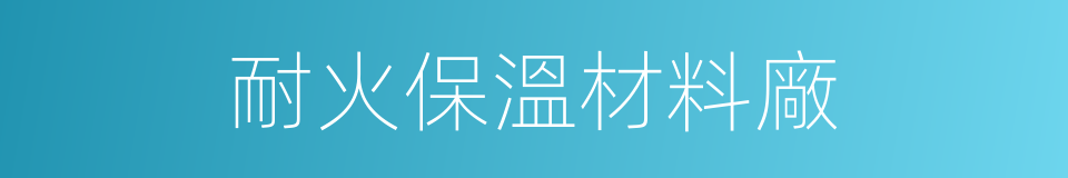 耐火保溫材料廠的同義詞
