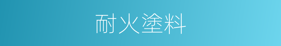 耐火塗料的同義詞