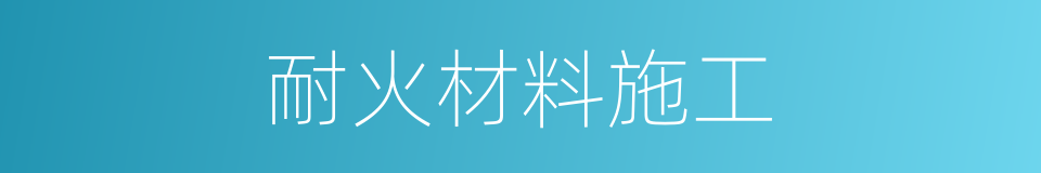 耐火材料施工的同义词