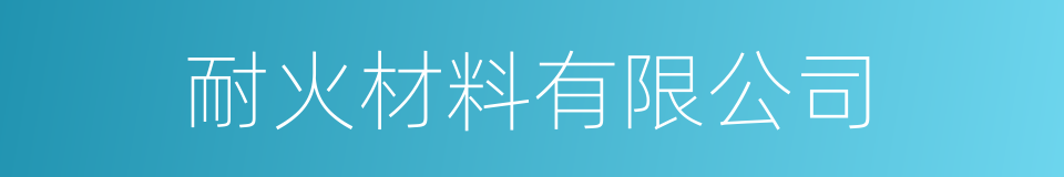 耐火材料有限公司的同义词