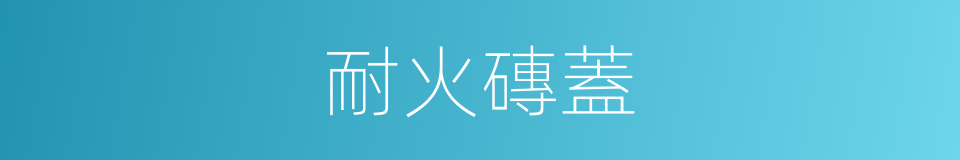 耐火磚蓋的同義詞