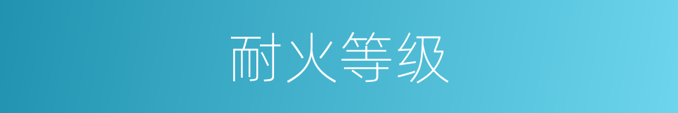 耐火等级的意思