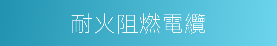 耐火阻燃電纜的同義詞