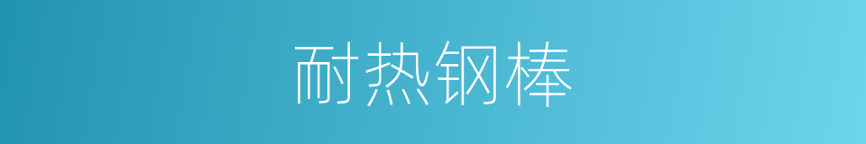 耐热钢棒的同义词