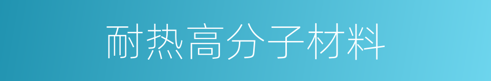 耐热高分子材料的同义词