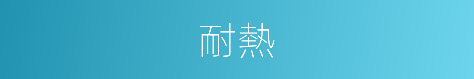 耐熱的意思