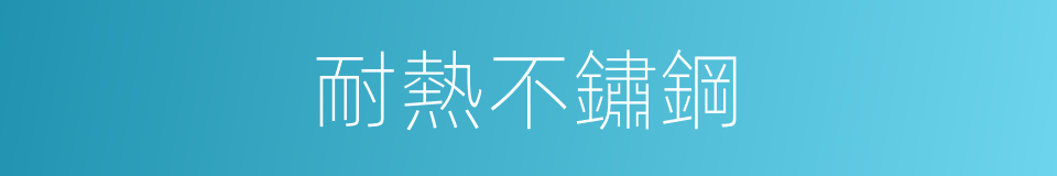 耐熱不鏽鋼的同義詞