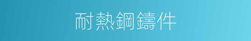 耐熱鋼鑄件的同義詞