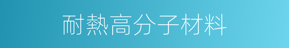 耐熱高分子材料的同義詞