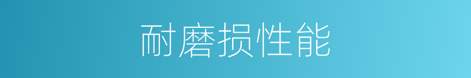 耐磨损性能的同义词