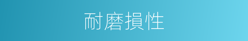 耐磨損性的同義詞