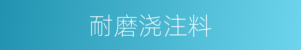 耐磨浇注料的同义词