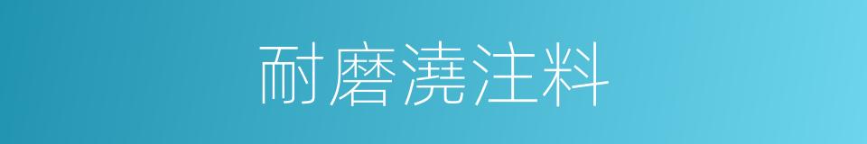 耐磨澆注料的同義詞