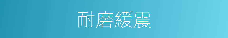 耐磨緩震的同義詞