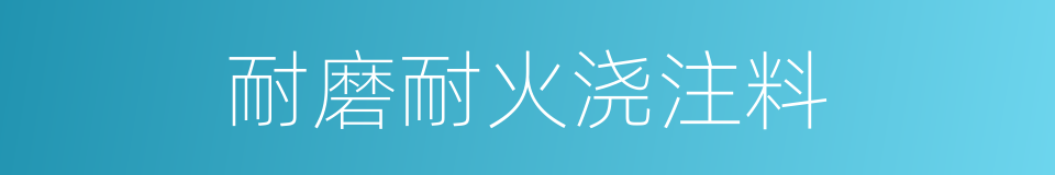 耐磨耐火浇注料的同义词