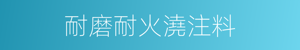 耐磨耐火澆注料的同義詞