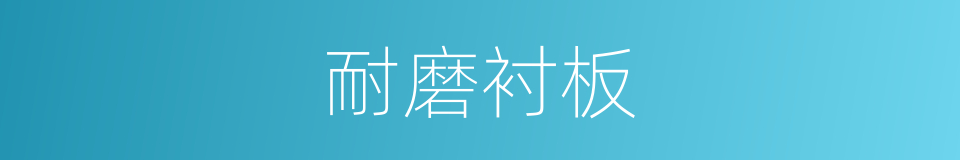 耐磨衬板的同义词