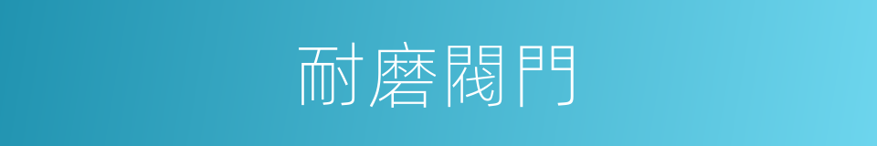 耐磨閥門的同義詞